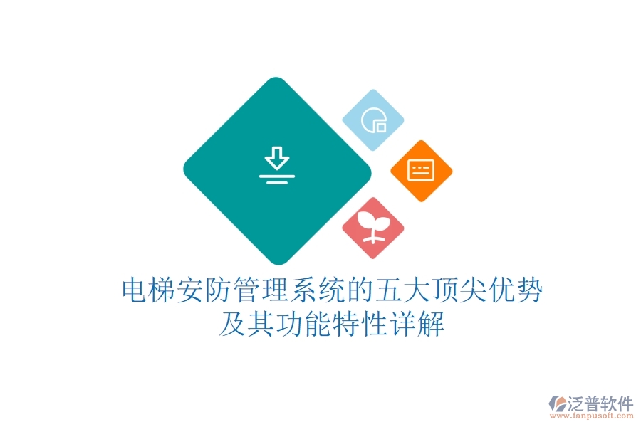 電梯安防管理系統(tǒng)的五大頂尖優(yōu)勢(shì)及其功能特性詳解