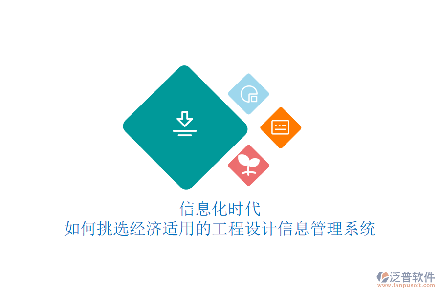 信息化時代，如何挑選經濟適用的工程設計信息管理系統(tǒng)