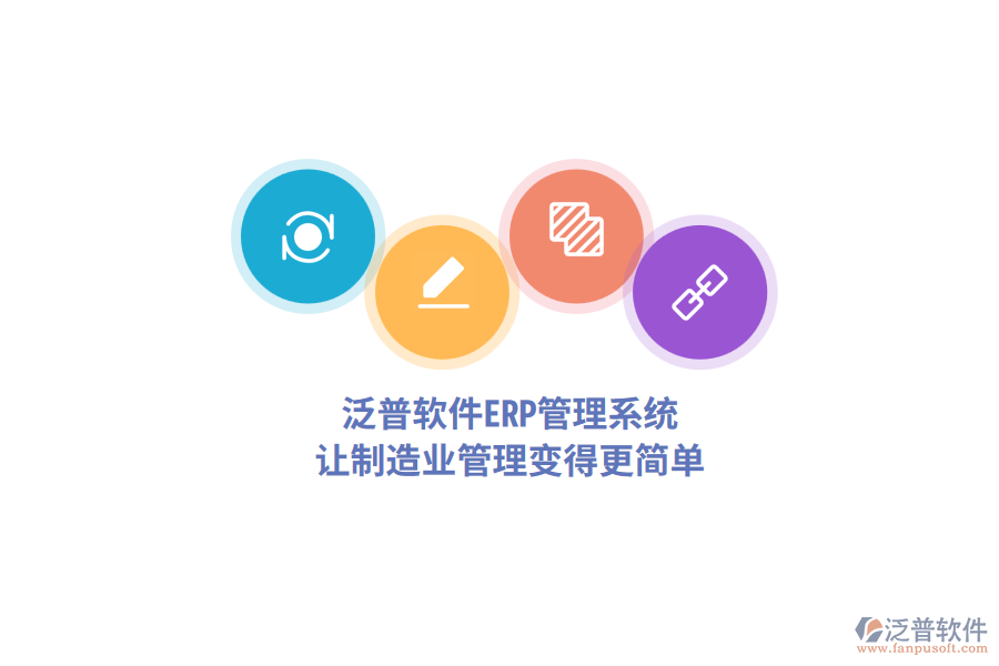 泛普軟件<a href=http://www.digitaldepost.com/fanpuerp/ target=_blank class=infotextkey>ERP管理系統(tǒng)</a>，讓制造業(yè)管理變得更簡單
