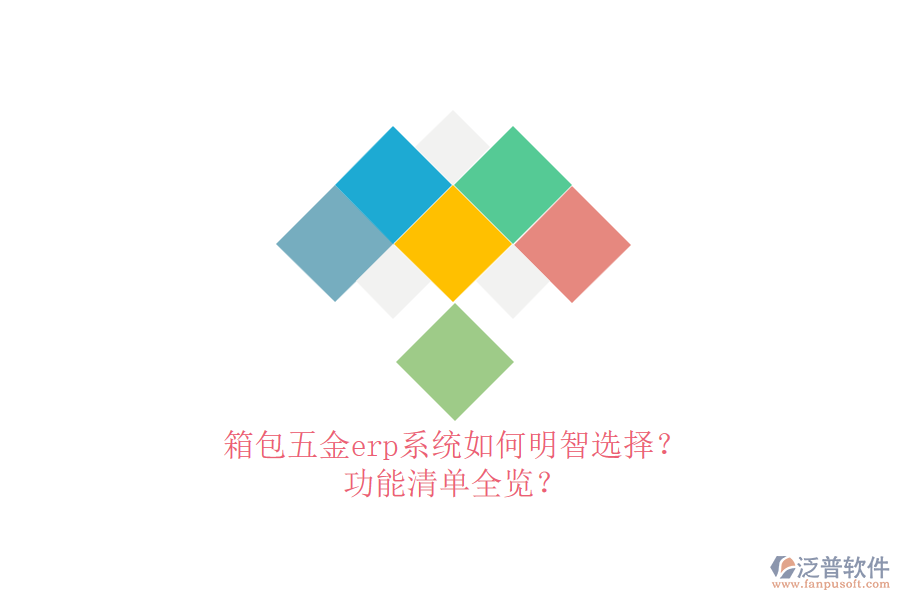 箱包五金erp系統(tǒng)如何明智選擇？功能清單全覽？
