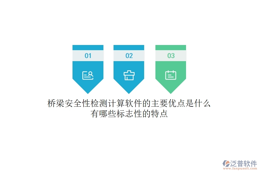 橋梁安全性檢測(cè)計(jì)算軟件的主要優(yōu)點(diǎn)是什么？有哪些標(biāo)志性的特點(diǎn)？