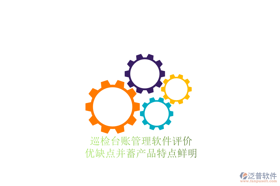 巡檢臺賬管理軟件評價：優(yōu)缺點并蓄，產(chǎn)品特點鮮明