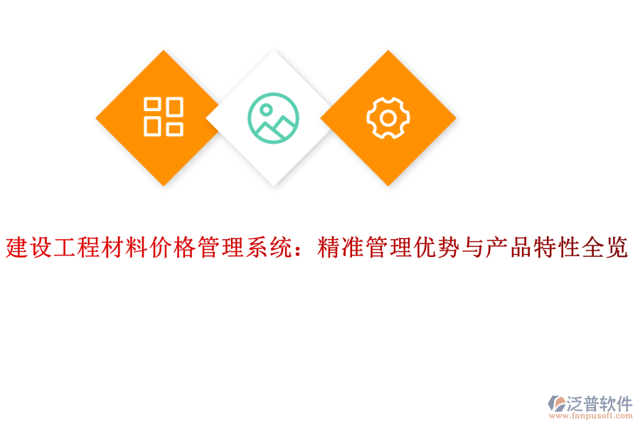 建設(shè)工程材料價格管理系統(tǒng)：精準管理優(yōu)勢與產(chǎn)品特性全覽