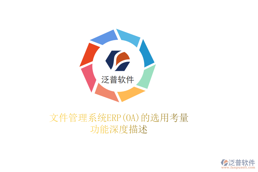 文件管理系統(tǒng)ERP(OA)的選用考量，功能深度描述