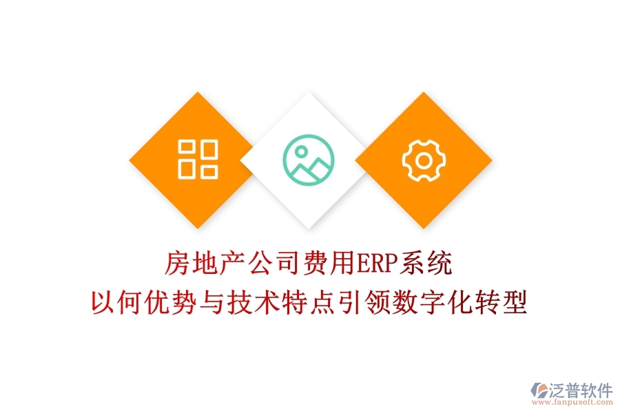 房地產(chǎn)公司費(fèi)用ERP系統(tǒng)：以何優(yōu)勢(shì)與技術(shù)特點(diǎn)引領(lǐng)數(shù)字化轉(zhuǎn)型？