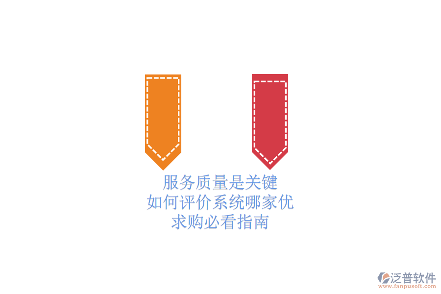 服務(wù)質(zhì)量是關(guān)鍵，如何評(píng)價(jià)系統(tǒng)哪家優(yōu)？求購(gòu)必看指南