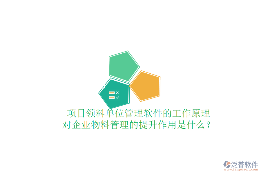 項目領料單位管理軟件的工作原理及其對企業(yè)物料管理的提升作用是什么？