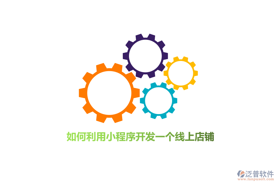 如何利用小程序開發(fā)線上店鋪？