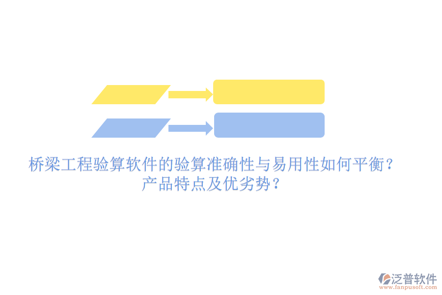 橋梁工程驗(yàn)算軟件的驗(yàn)算準(zhǔn)確性與易用性如何平衡？產(chǎn)品特點(diǎn)及優(yōu)劣勢(shì)？