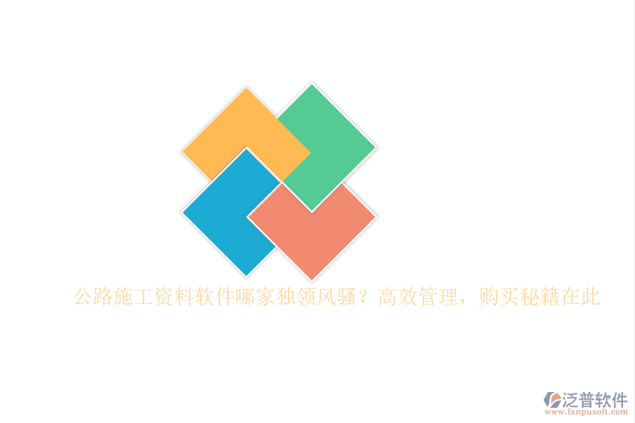 公路施工資料軟件哪家獨(dú)領(lǐng)風(fēng)騷？高效管理，購(gòu)買秘籍在此
