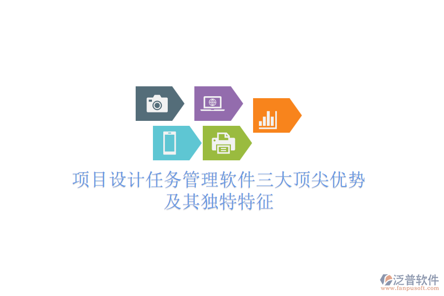 項目設(shè)計任務(wù)管理軟件三大頂尖優(yōu)勢及其獨特特征
