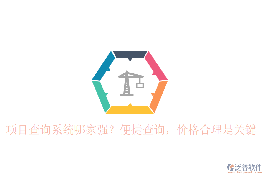 項(xiàng)目查詢(xún)系統(tǒng)哪家強(qiáng)？便捷查詢(xún)，價(jià)格合理是關(guān)鍵