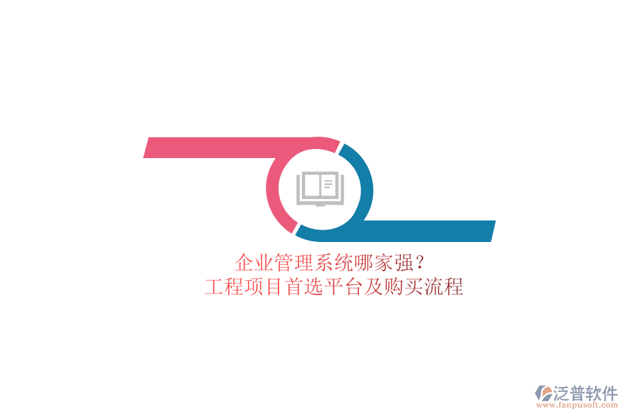 企業(yè)管理系統(tǒng)哪家強？工程項目首選平臺及購買流程