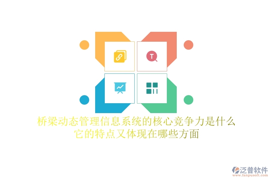 橋梁動(dòng)態(tài)管理信息系統(tǒng)的核心競(jìng)爭(zhēng)力是什么？它的特點(diǎn)又體現(xiàn)在哪些方面？