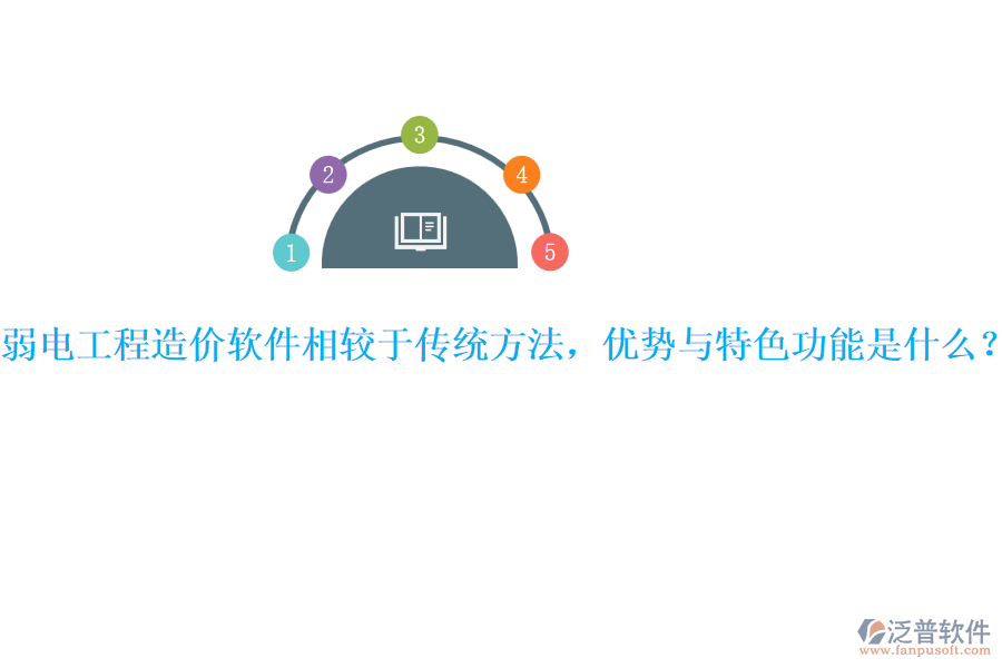 弱電工程造價軟件相較于傳統(tǒng)方法，優(yōu)勢與特色功能是什么？ 