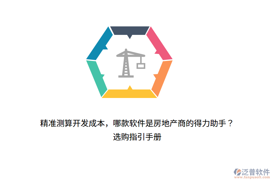 精準測算開發(fā)成本，哪款軟件是房地產(chǎn)商的得力助手？選購指引手冊