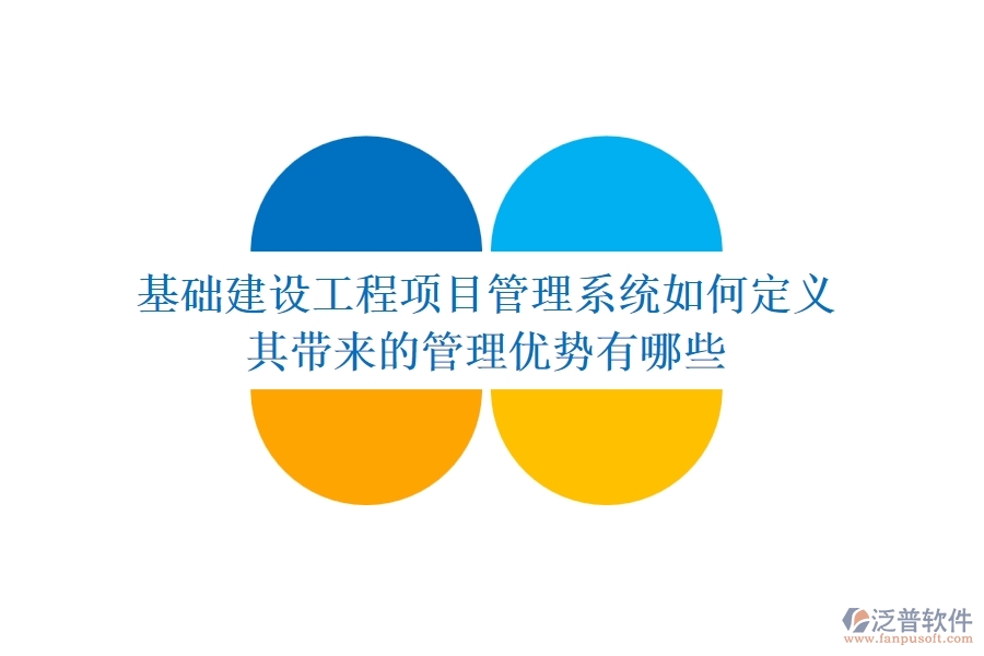 基礎(chǔ)建設(shè)工程項目管理系統(tǒng)如何定義？其帶來的管理優(yōu)勢有哪些？