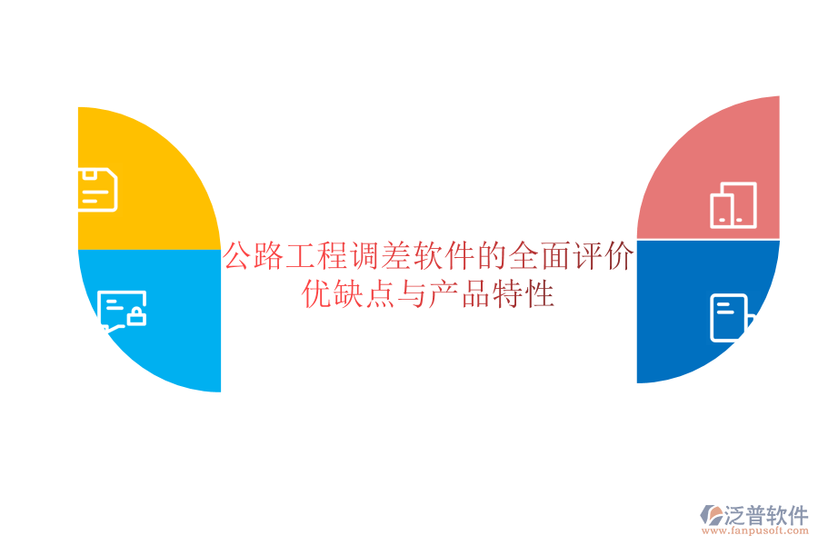 公路工程調(diào)差軟件的全面評(píng)價(jià)：優(yōu)缺點(diǎn)與產(chǎn)品特性