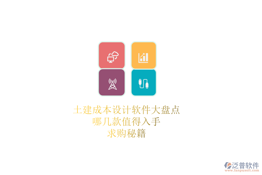 土建成本設(shè)計(jì)軟件大盤點(diǎn)，哪幾款值得入手？求購(gòu)秘籍