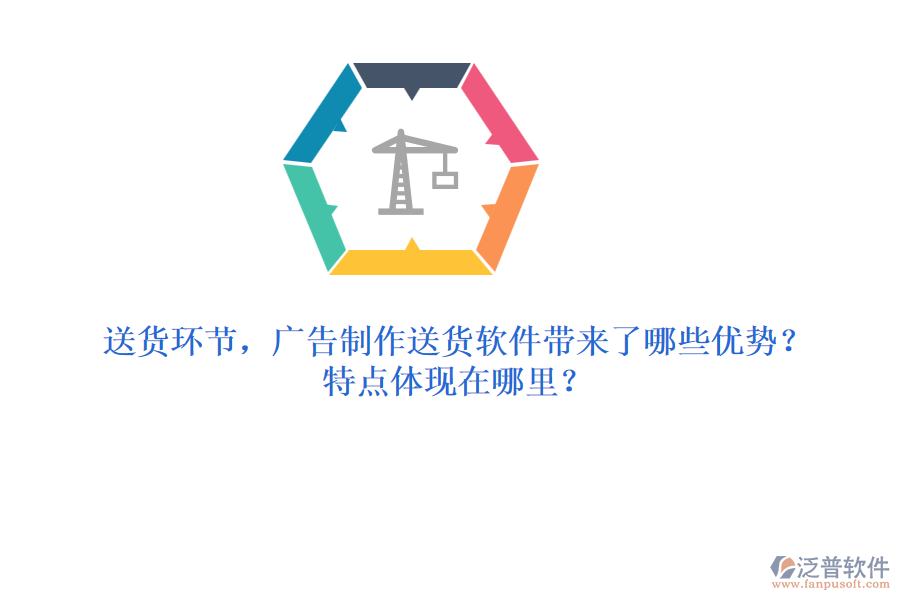 送貨環(huán)節(jié)，廣告制作送貨軟件帶來了哪些優(yōu)勢？特點體現(xiàn)在哪里？