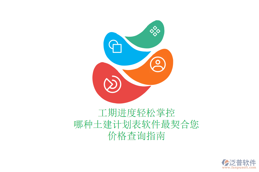 工期進(jìn)度輕松掌控，哪種土建計(jì)劃表軟件最契合您？價(jià)格查詢指南