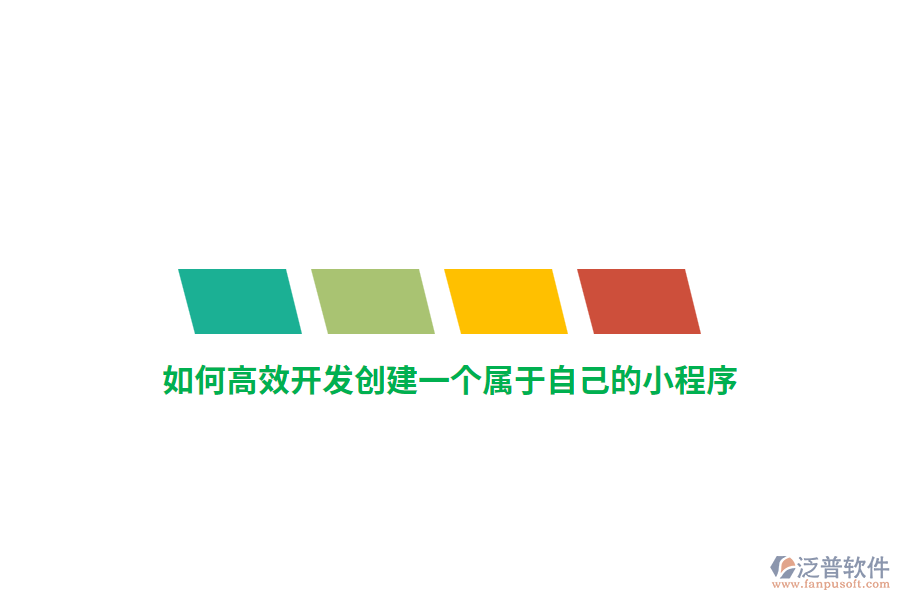 如何高效開發(fā)創(chuàng)建一個屬于自己的小程序？