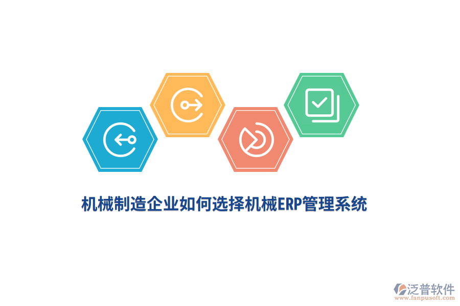 機(jī)械制造企業(yè)如何選擇機(jī)械<a href=http://www.digitaldepost.com/fanpuerp/ target=_blank class=infotextkey>ERP管理系統(tǒng)</a>？