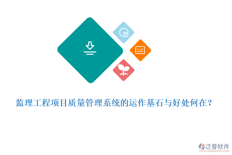 監(jiān)理工程項(xiàng)目質(zhì)量管理系統(tǒng)的運(yùn)作基石與好處何在？
