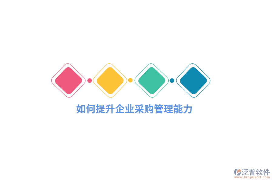 如何提升企業(yè)采購管理能力？