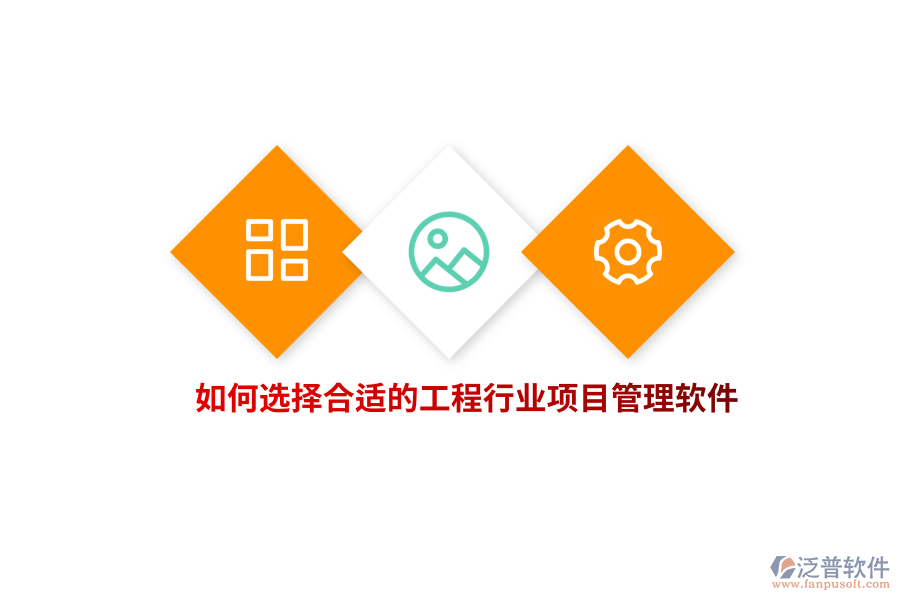 如何選擇合適的工程行業(yè)項(xiàng)目管理軟件？
