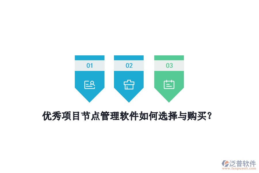 優(yōu)秀項目節(jié)點管理軟件如何選擇與購買？