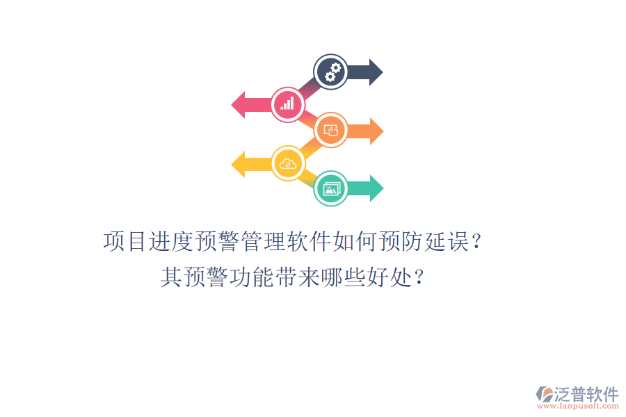 項目進度預(yù)警管理軟件如何預(yù)防延誤？其預(yù)警功能帶來哪些好處？