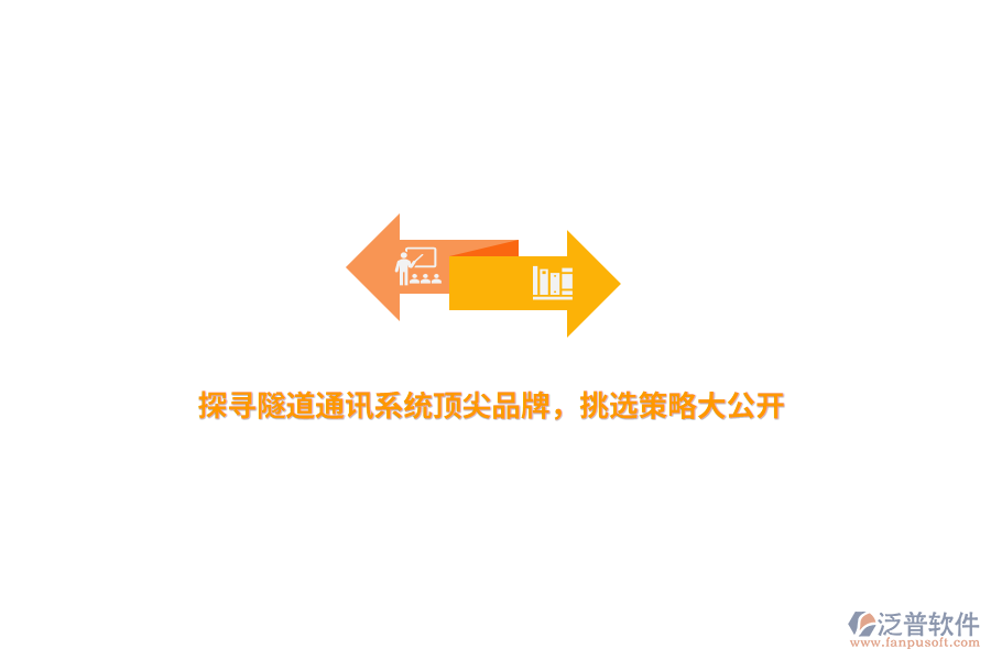 探尋隧道通訊系統(tǒng)頂尖品牌，挑選策略大公開(kāi)