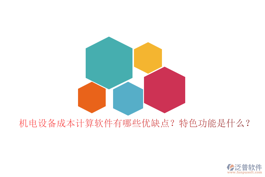 機電設備成本計算軟件有哪些優(yōu)缺點？特色功能是什么？