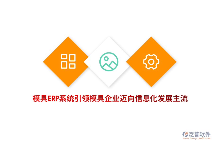 模具<a href=http://www.digitaldepost.com/fanpuerp/ target=_blank class=infotextkey><a href=http://www.digitaldepost.com/fanpuerp/ target=_blank class=infotextkey>erp系統(tǒng)</a></a>引領(lǐng)模具企業(yè)邁向信息化發(fā)展主流