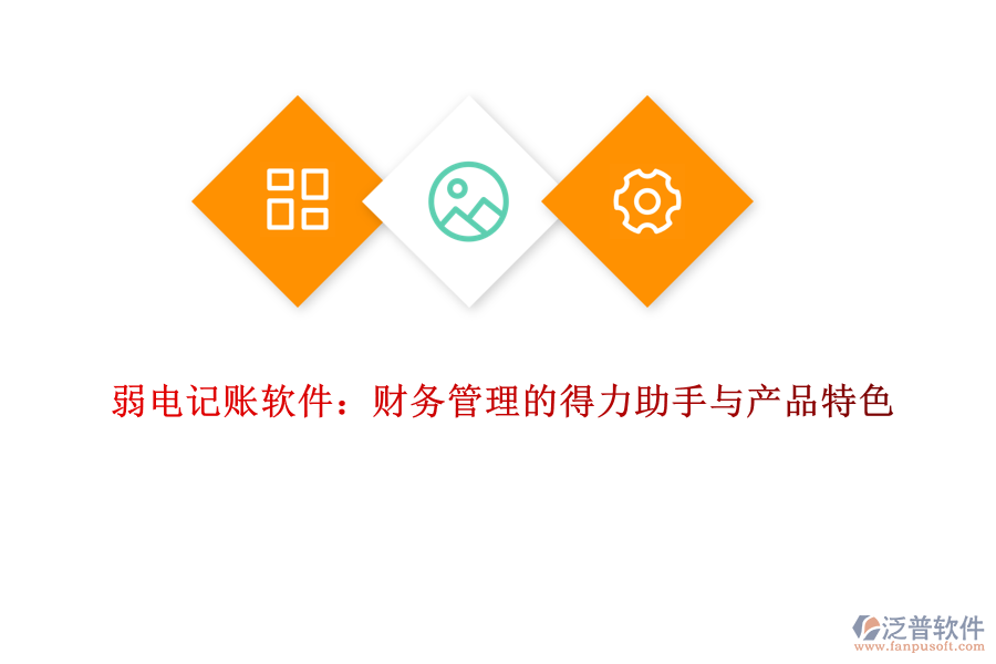 弱電記賬軟件：財務(wù)管理的得力助手與產(chǎn)品特色