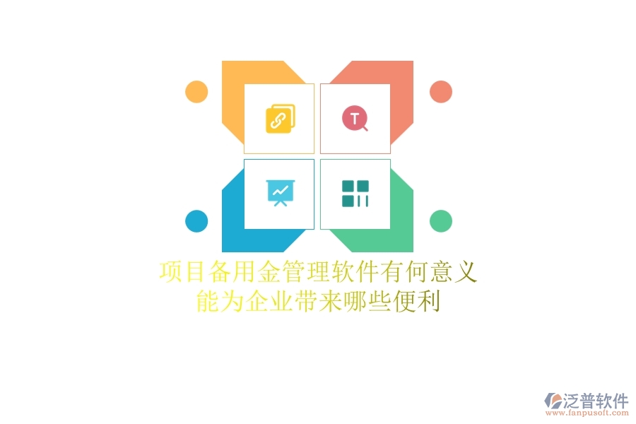項(xiàng)目備用金管理軟件有何意義？能為企業(yè)帶來(lái)哪些便利？