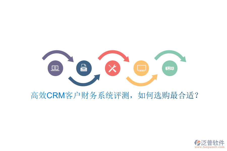 高效CRM客戶財(cái)務(wù)系統(tǒng)評(píng)測(cè)，如何選購(gòu)最合適？