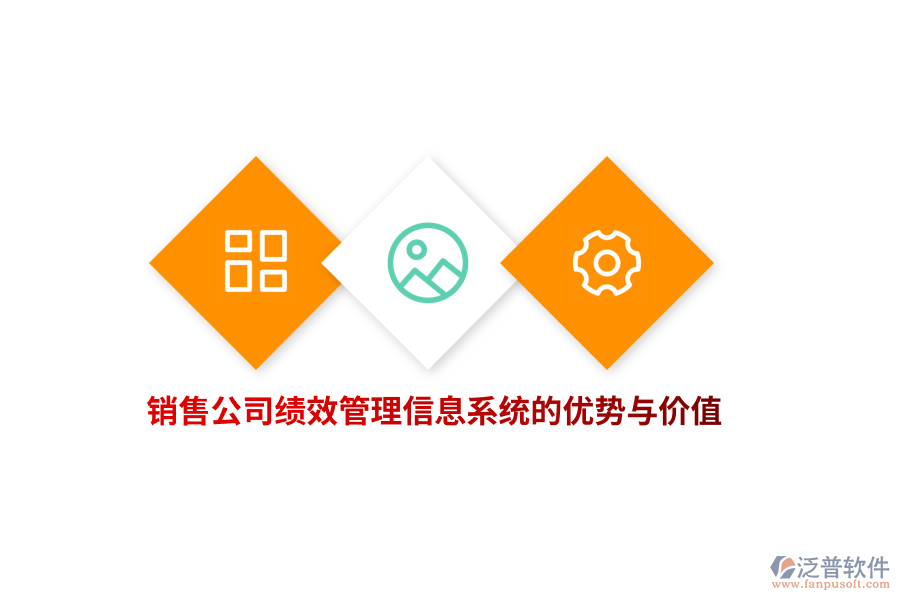 銷售公司績效管理信息系統(tǒng)的優(yōu)勢(shì)與價(jià)值