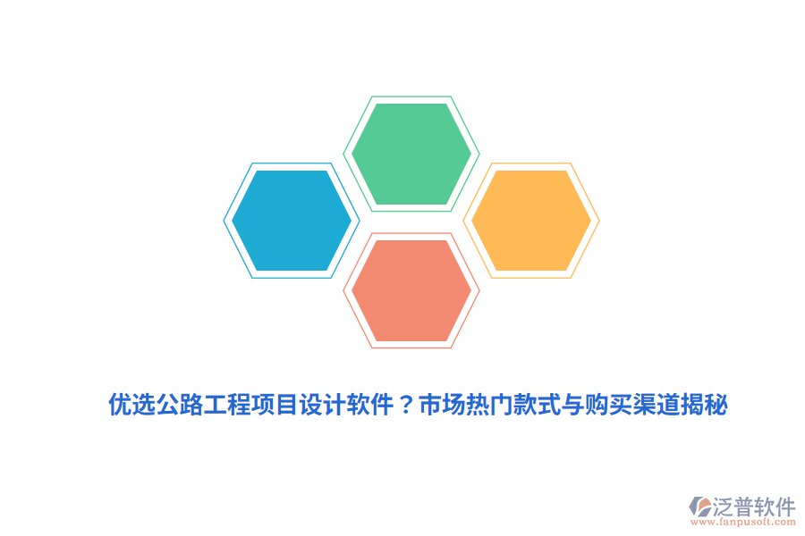 優(yōu)選公路工程項目設計軟件？市場熱門款式與購買渠道揭秘