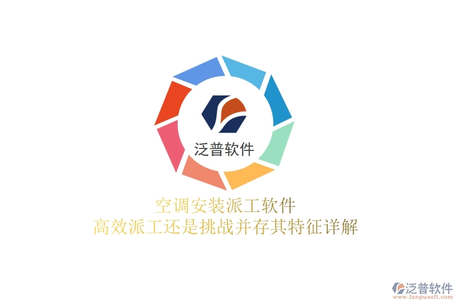 空調(diào)安裝派工軟件：高效派工還是挑戰(zhàn)并存？其特征詳解