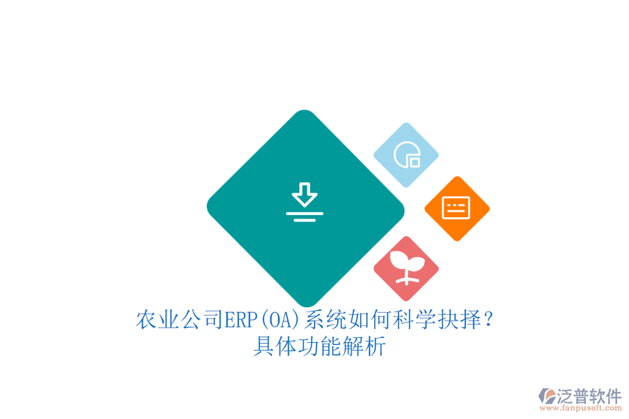 農(nóng)業(yè)公司ERP(OA)系統(tǒng)如何科學(xué)抉擇？.png