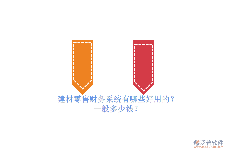 建材零售財(cái)務(wù)系統(tǒng)有哪些好用的？ 一般多少錢？