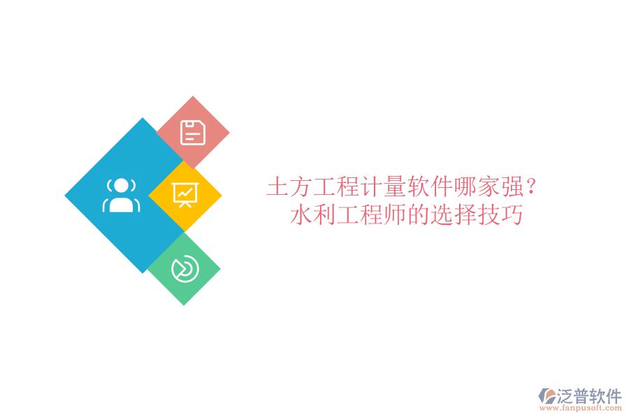 土方工程計量軟件哪家強？水利工程師的選擇技巧