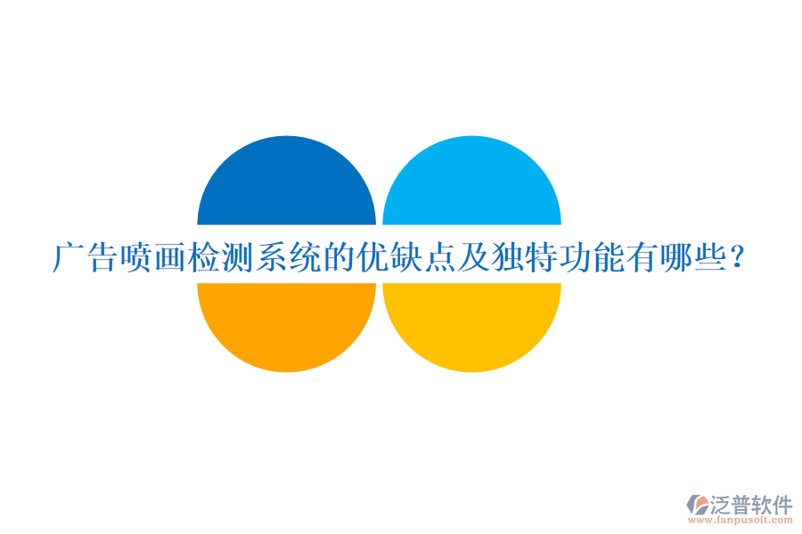 廣告噴畫檢測系統(tǒng)的優(yōu)缺點(diǎn)及獨(dú)特功能有哪些？