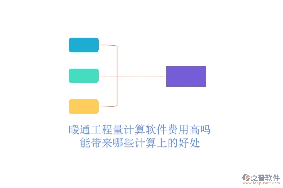 暖通工程量計(jì)算軟件費(fèi)用高嗎？能帶來哪些計(jì)算上的好處？
