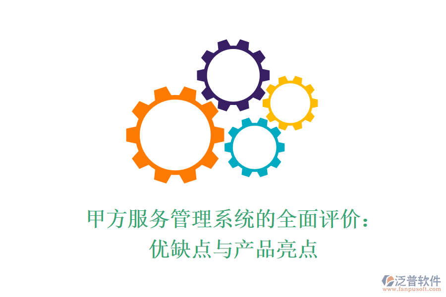 甲方服務(wù)管理系統(tǒng)的全面評價：優(yōu)缺點與產(chǎn)品亮點