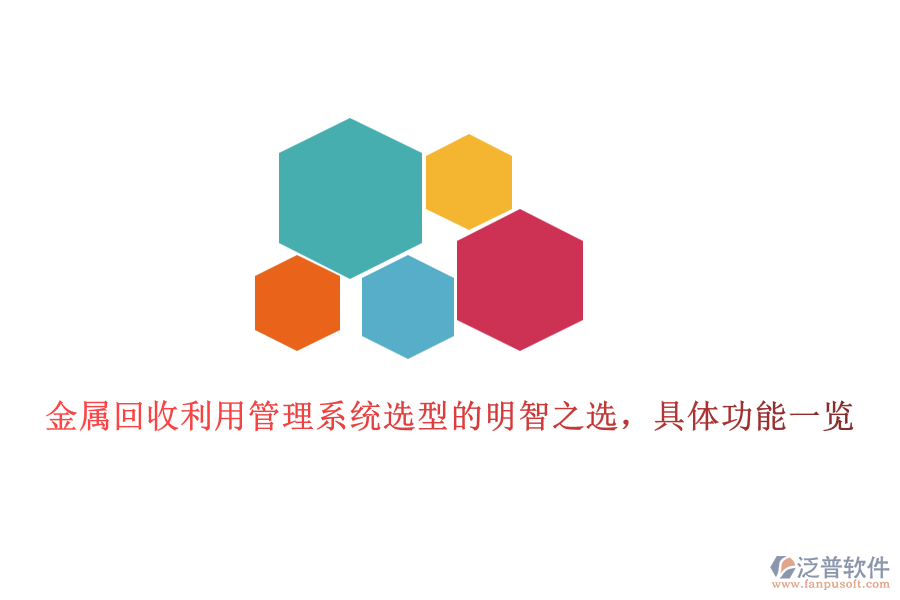 金屬回收利用管理系統(tǒng)選型的明智之選，具體功能一覽