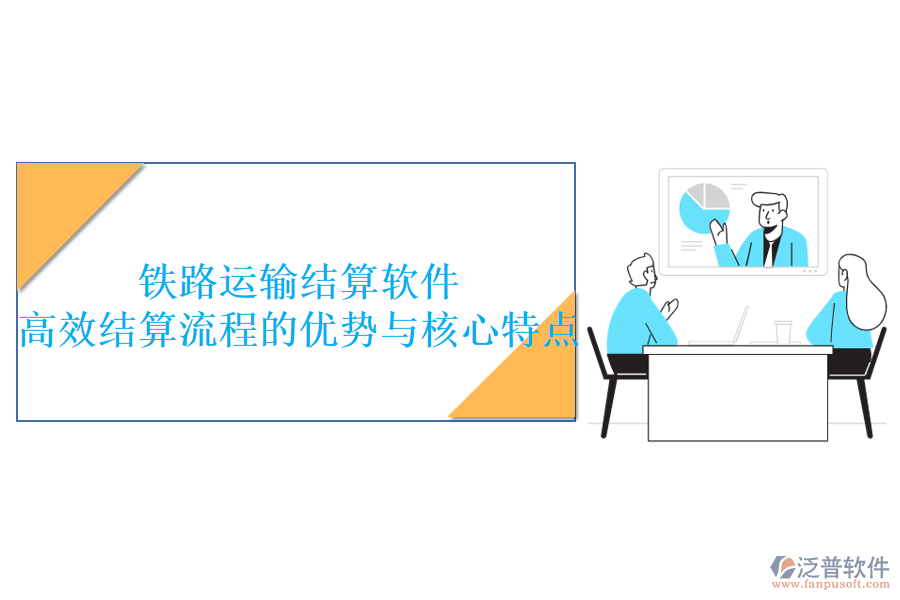 鐵路運輸結算軟件：高效結算流程的優(yōu)勢與核心特點