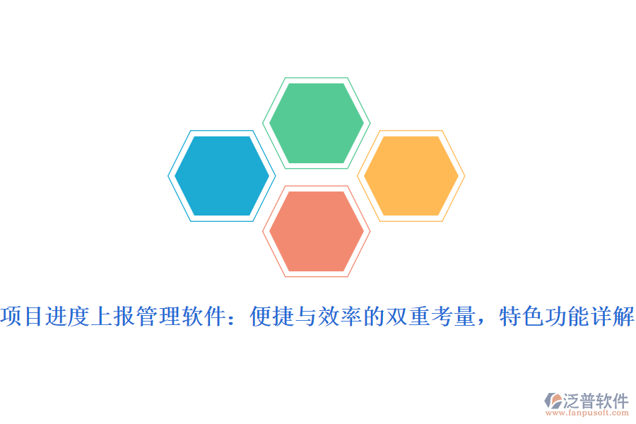 項(xiàng)目進(jìn)度上報(bào)管理軟件：便捷與效率的雙重考量，特色功能詳解